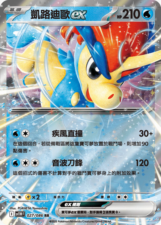 SV11WF 027/086 | 凱路迪歐ex | RR | CT