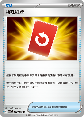 M4F 072/083 | 特殊紅牌 | U | CT