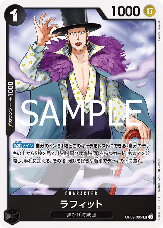 OP09-095 |  ラフィット  | CHARACTER | R