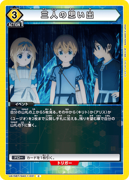 UA15BT/SAO-1-031  | 三人の思い出 | C