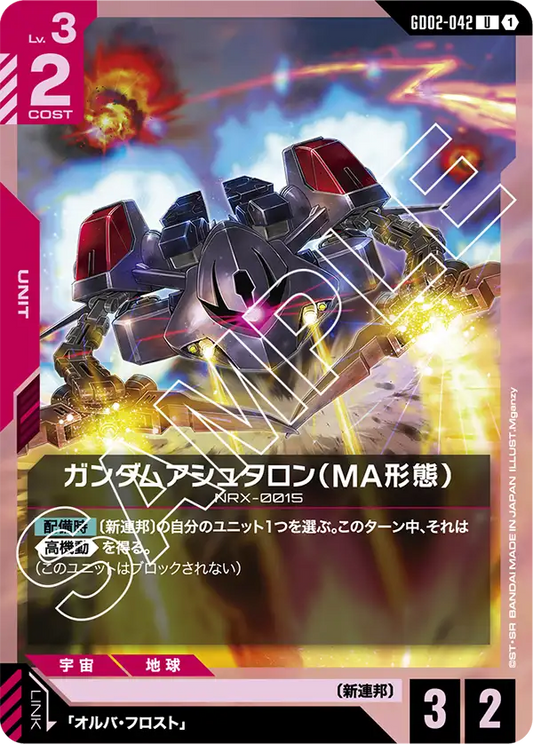 GD02-042  |  ガンダムアシュタロン（MA形態）  | U