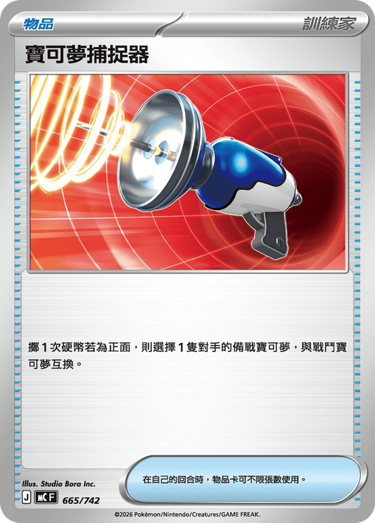 MCF 665/742 | 寶可夢捕捉器 | - | CT