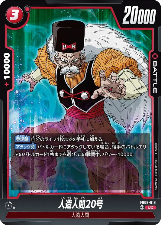 FB06-016  |  人造人間20号  | UC