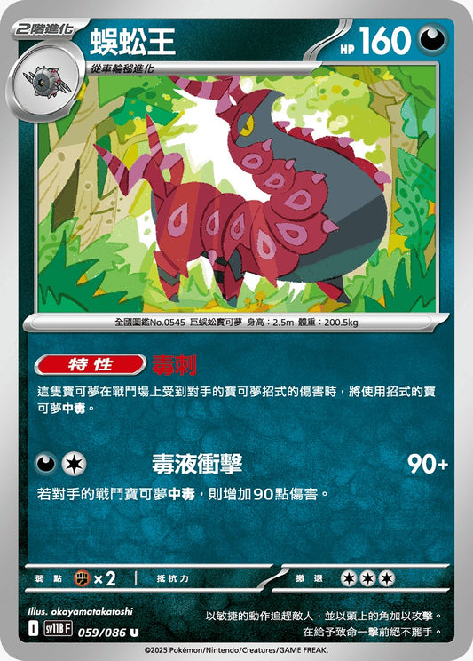SV11BF 059/086 | 蜈蚣王 | U | CT