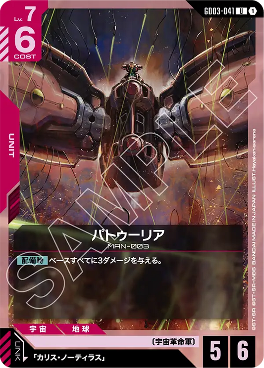 GD03-041  |  パトゥーリア  | U