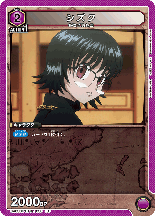 UA03BT/HTR-1-038  | シズク | U