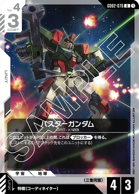 GD02-076  |  バスターガンダム  | U