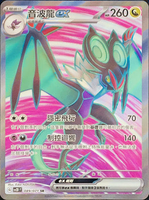 SV2DF 089/071 | 音波龍ex | SR | CT