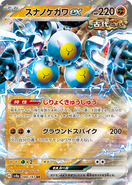 SV8a 088/187 | スナノケガワex | RR | JP