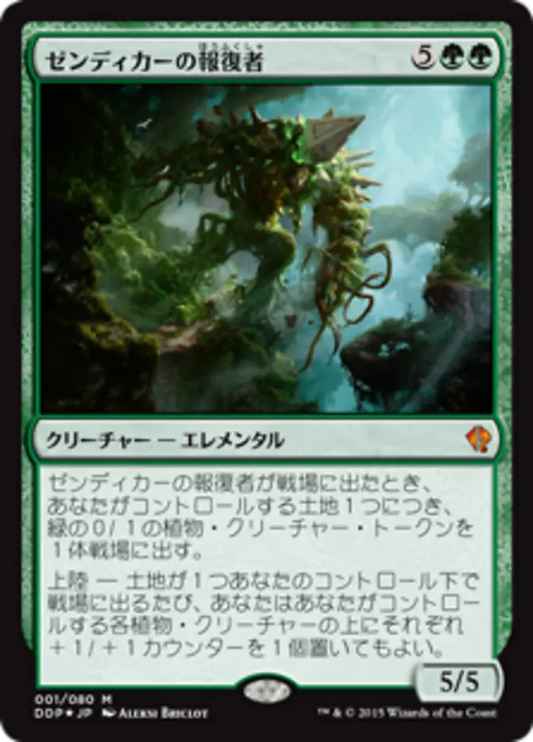 DDP-001 ゼンディカーの報復者 (Avenger of Zendikar) | Mythic (JP)