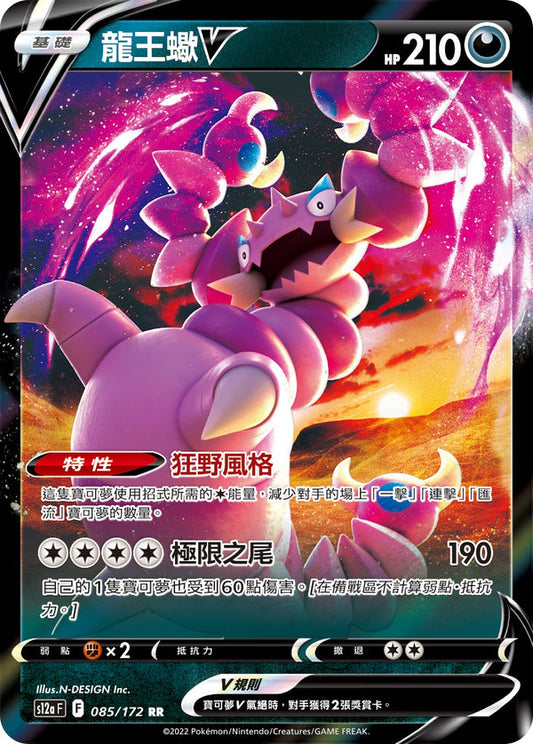 S12aF 085/172 龍王蠍V | RR | CT