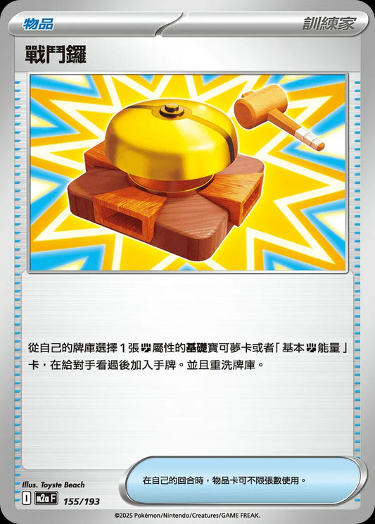 M2aF 155/193 | 戰鬥鑼 | - | CT