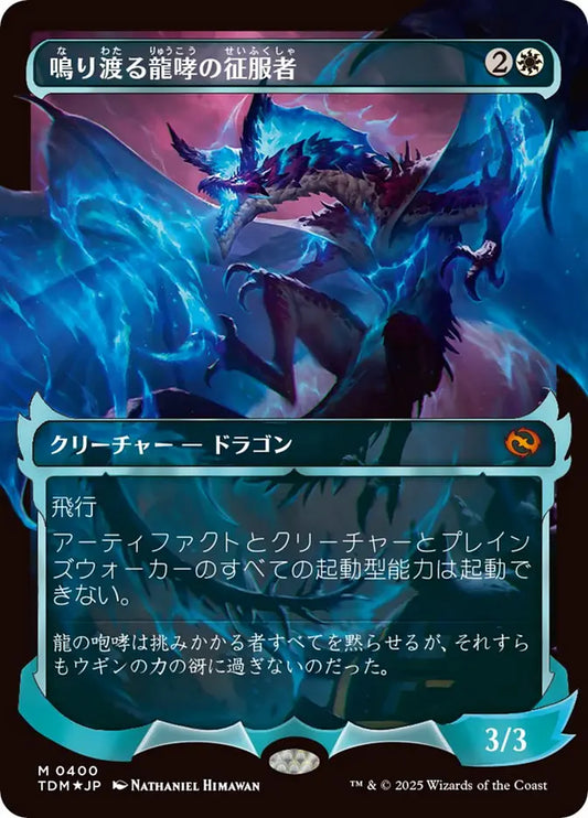 TDM-400 鳴り渡る龍哮の征服者 (Clarion Conqueror)(Borderless) | Mythic (JP)