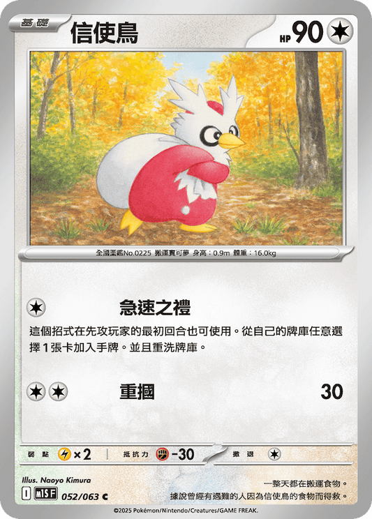 M1SF 052/063 | 信使鳥 | C | CT