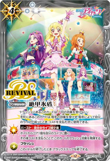 SD56-RV009 | 絕甲冰盾 (偶像活動)