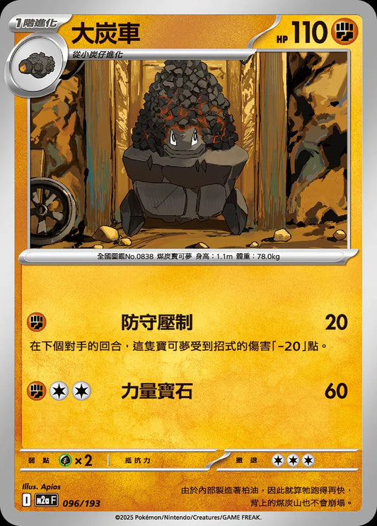 M2aF 096/193 | 大炭車  | - | 屬性閃 | CT