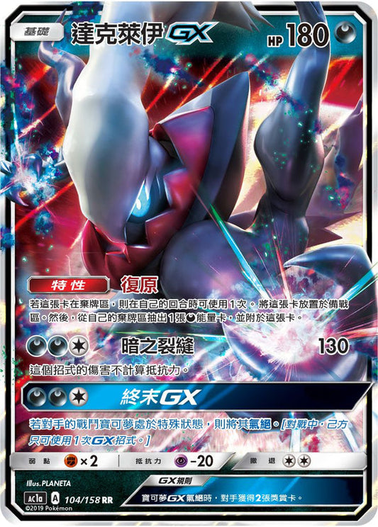 AC1a 104/158 達克萊伊GX | RR | CT