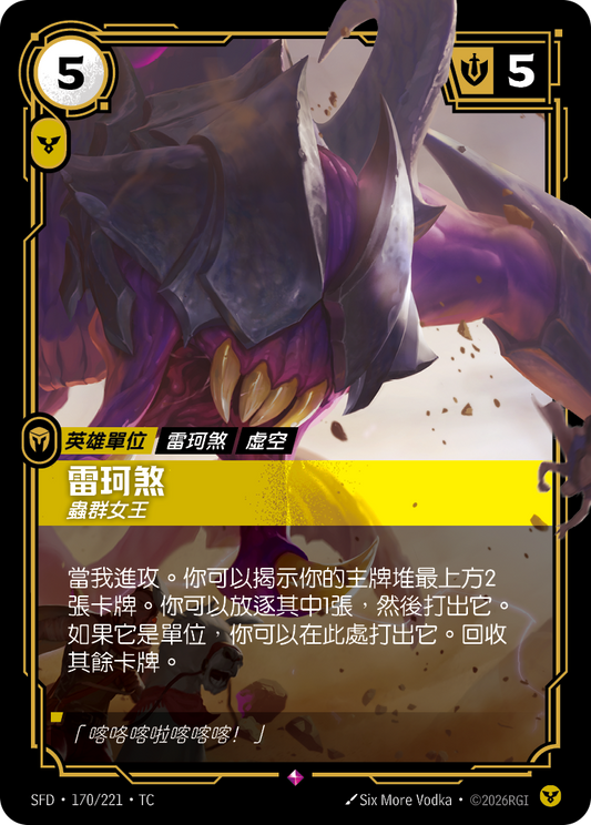 SFD-170/221 雷珂煞 | Rare | TC