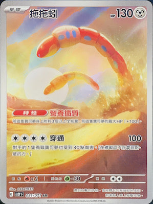 SV2PF 081/071 | 拖拖蚓 | AR | CT