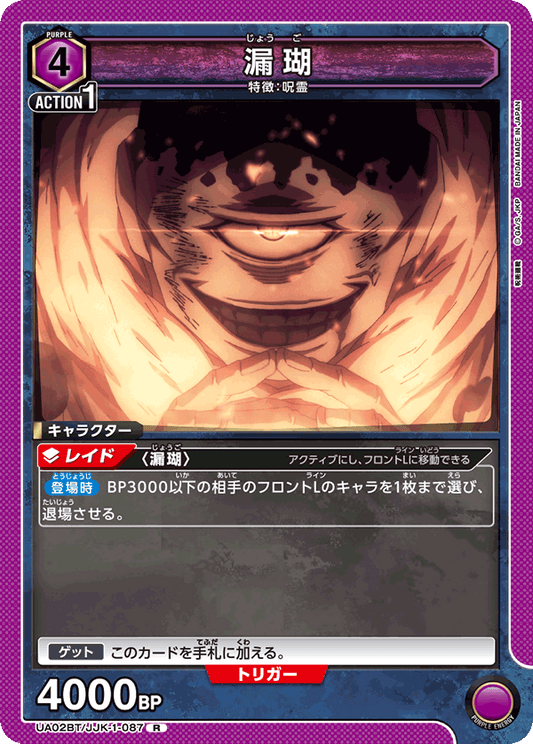 UA02BT/JJK-1-087  | 漏瑚 | R