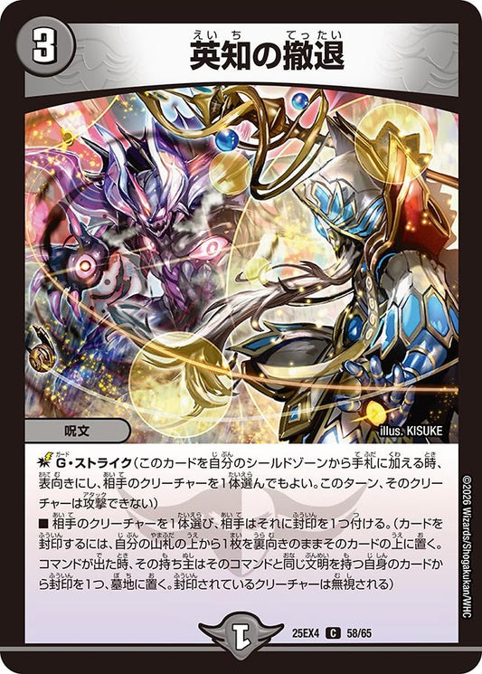 DM25-EX4 58/65 | 英知の撤退 | C