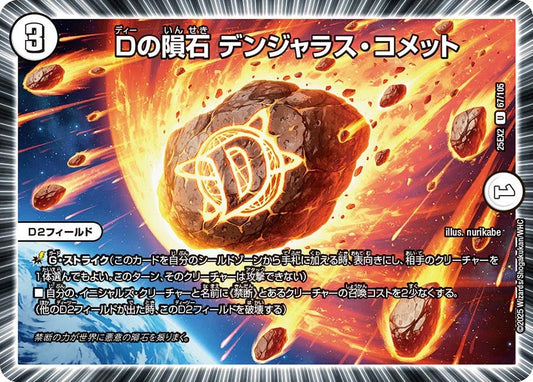 DM25-EX2 67/105 | Dの隕石 デンジャラス・コメット | U