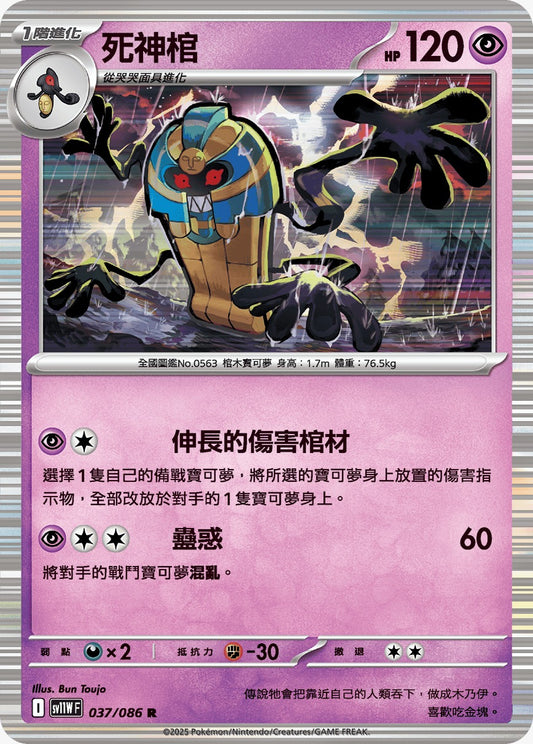 SV11WF 037/086 | 死神棺 | R | CT