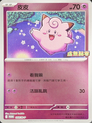 PROMOF 068/M-P 皮皮