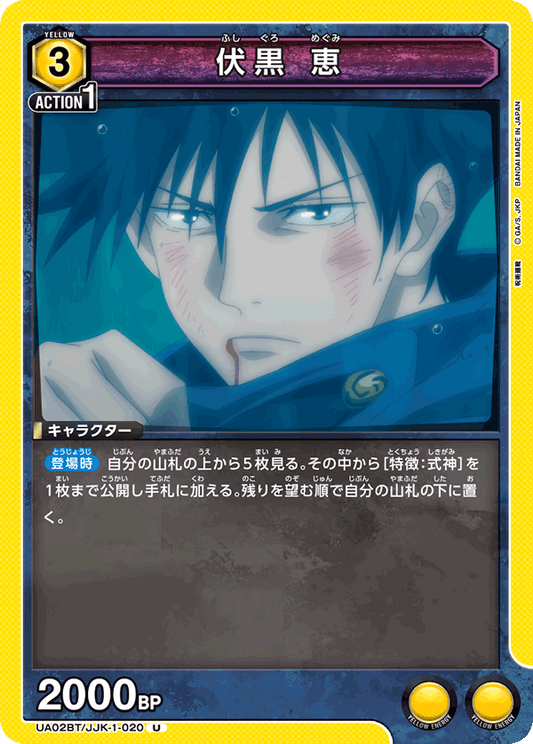 UA02BT/JJK-1-020  | 伏黒 恵 | U