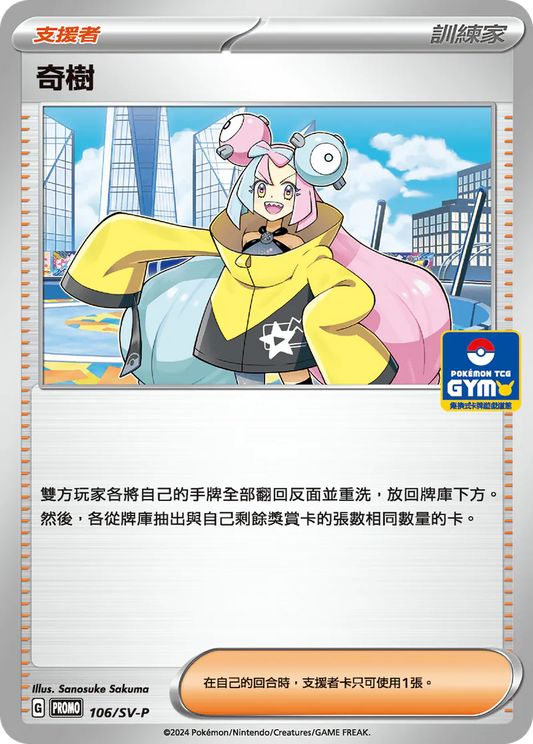 PROMOF 106/SV- | 奇樹 | P | CT