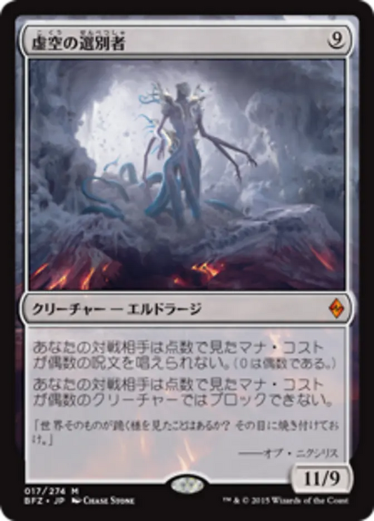BFZ-017 虚空の選別者 (Void Winnower) | Mythic (JP)