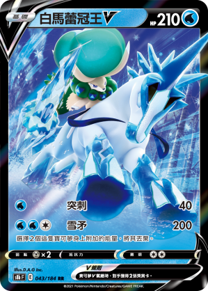 S8bF 043/184 白馬蕾冠王V | RR