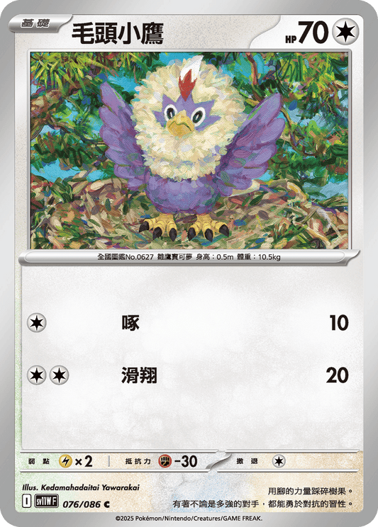 SV11WF 076/086 | 毛頭小鷹 | C | CT