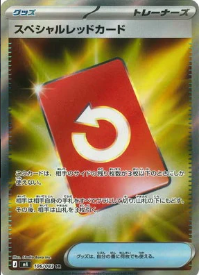 M4 106/083 | スペシャルレッドカード | SR | JP