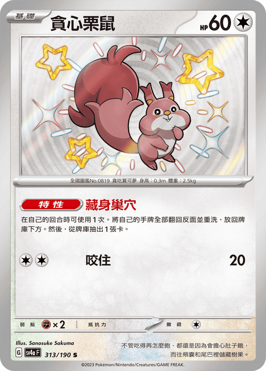 SV4aF 313/190 | 貪心栗鼠 | S | CT