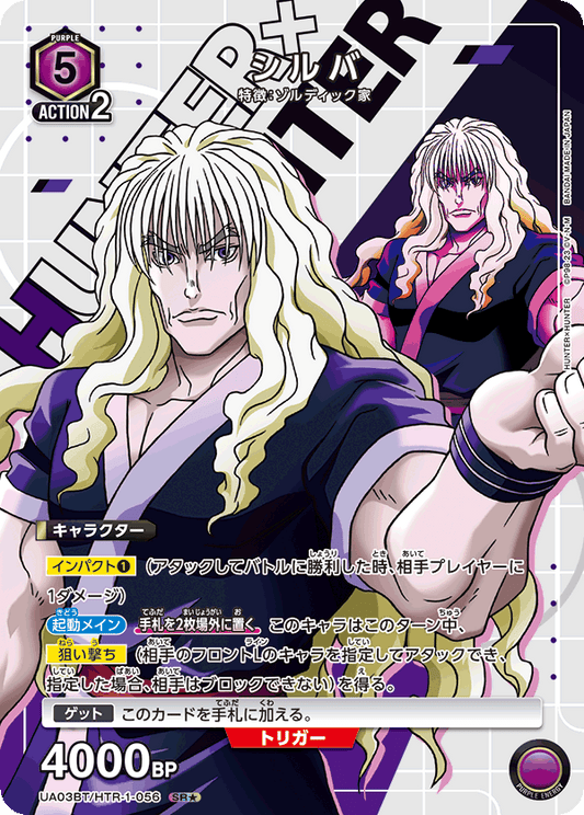 UA03BT/HTR-1-056  | シルバ | SR★