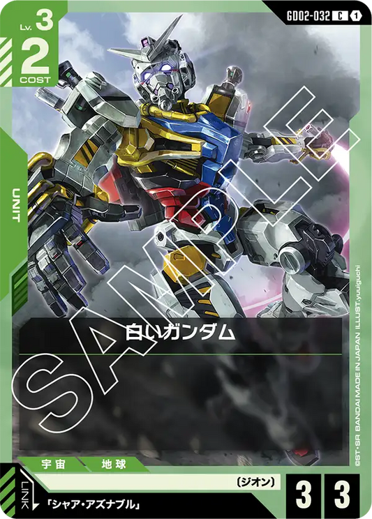 GD02-032  |  白いガンダム  | C