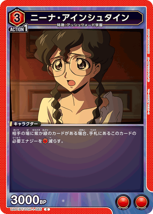 UA01BT/CGH-1-085  | ニーナ・アインシュタイン | C
