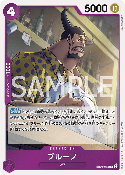 EB01-033 |  ブルーノ  | CHARACTER |  R