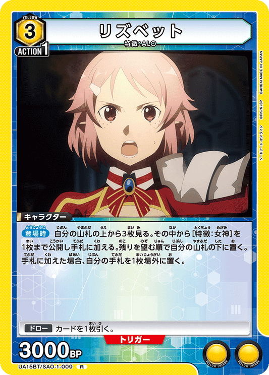 UA15BT/SAO-1-009  | リズベット | R