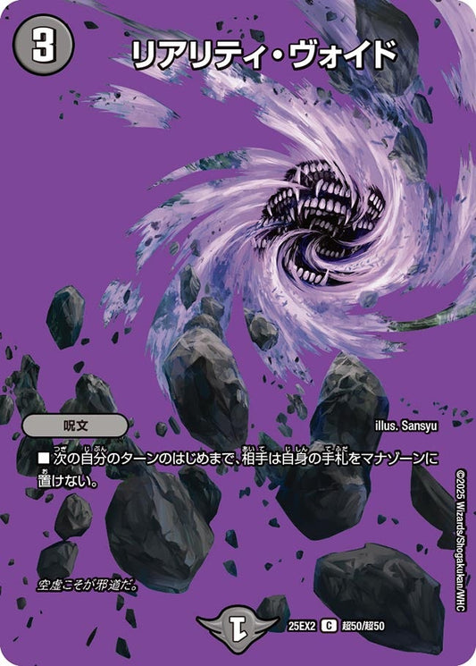 DM25-EX2 超50/超50 | リアリティ・ヴォイド | C