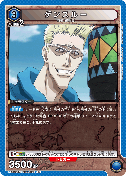 UA03BT/HTR-1-022  | ゲンスルー | R