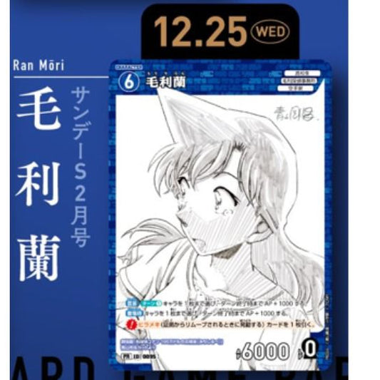 Conan | 少年Sunday 增刊 | 2月號 (淨卡) 毛利蘭