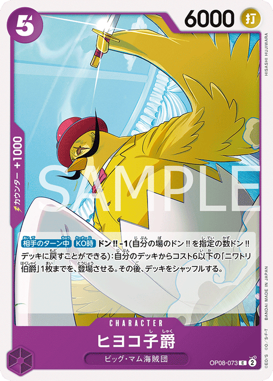 OP08-073 | ヒヨコ子爵 | CHARACTER | C