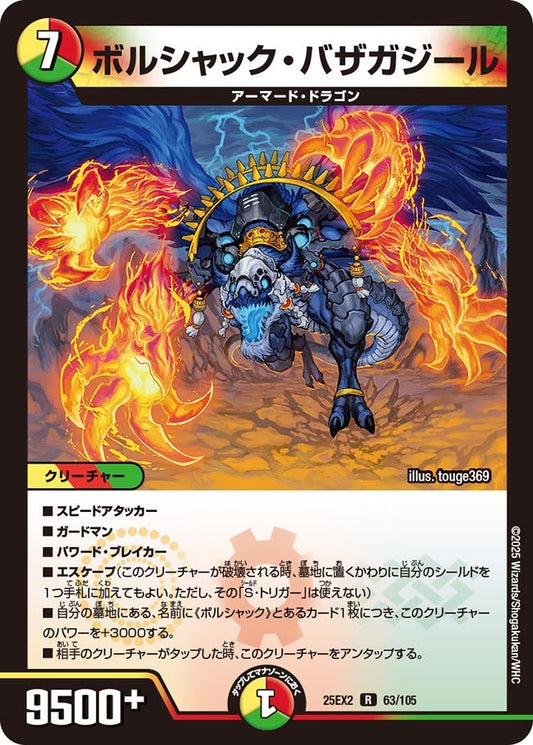 DM25-EX2 63/105 | ボルシャック・バザガジール | R