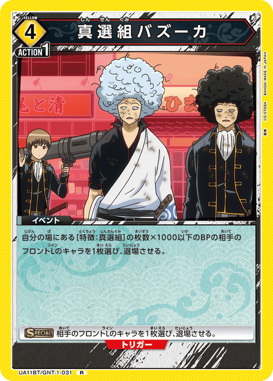 UA11BT/GNT-1-031  | 真選組バズーカ | R