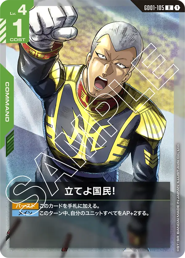 GD01-105  |  立てよ国民！  | R