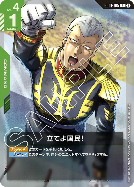 GD01-105  |  立てよ国民！  | R