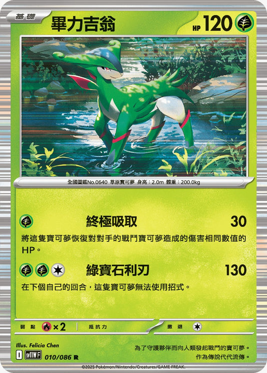 SV11WF 010/086 | 畢力吉翁 | R | CT
