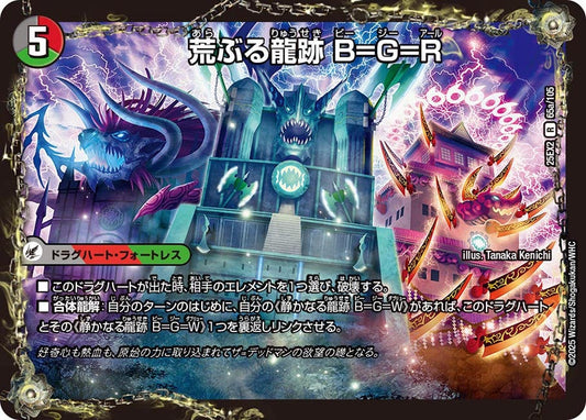 DM25-EX2 65/105 | 荒ぶる龍跡 B=G=R | R